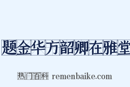题金华方韶卿在雅堂是什么意思的图片